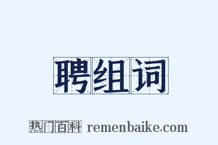 聘组词是什么意思的图片